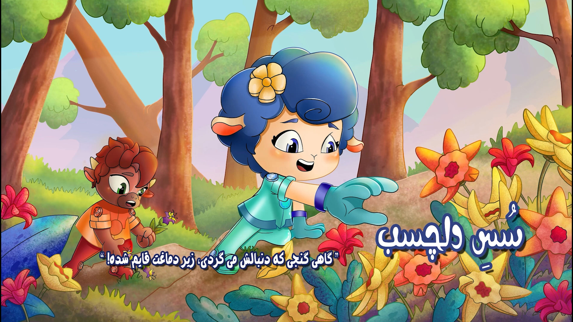 گروه قهرمانان | قسمت پنجم (سس...