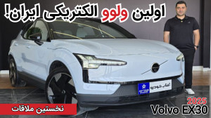 معرفی ولوو EX30 وارداتی | Volv...