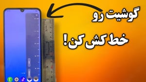 گوشیت سامسونگ رو به راحتی خط ک...