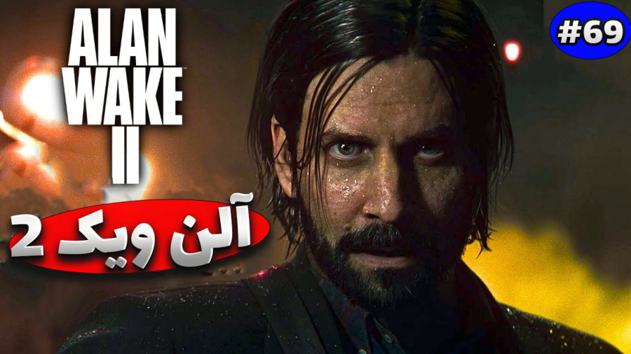 گیم پلی کامل تمام مراحل بازی Alan Wake 2 آلن ویک ۲ قسمت 69