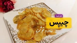 طرز تهیه چیپس نمکی ساده و خوشم...