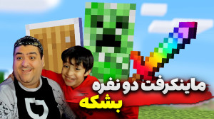 بازی دو نفره ماینکرفت بشکه Min...