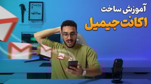 آموزش ساخت اکانت جیمیل در چند...