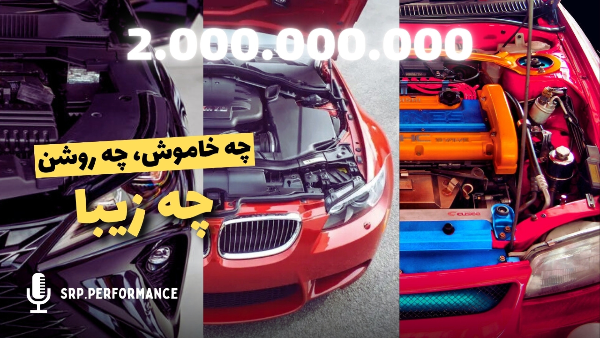 تا دو میلیارد انتخاب ماشین برا...