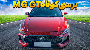 تست و بررسی ام جی GT | آیا MG...