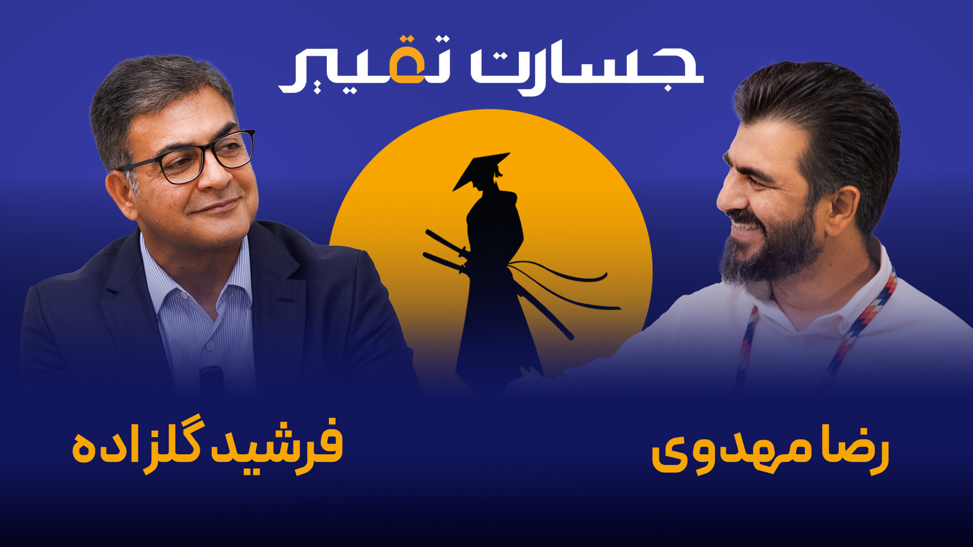 دکتر فرشید گلزاده  پادکست جسار...