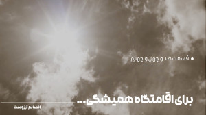 برای اقامتگاه همیشگی | قسمت صد...