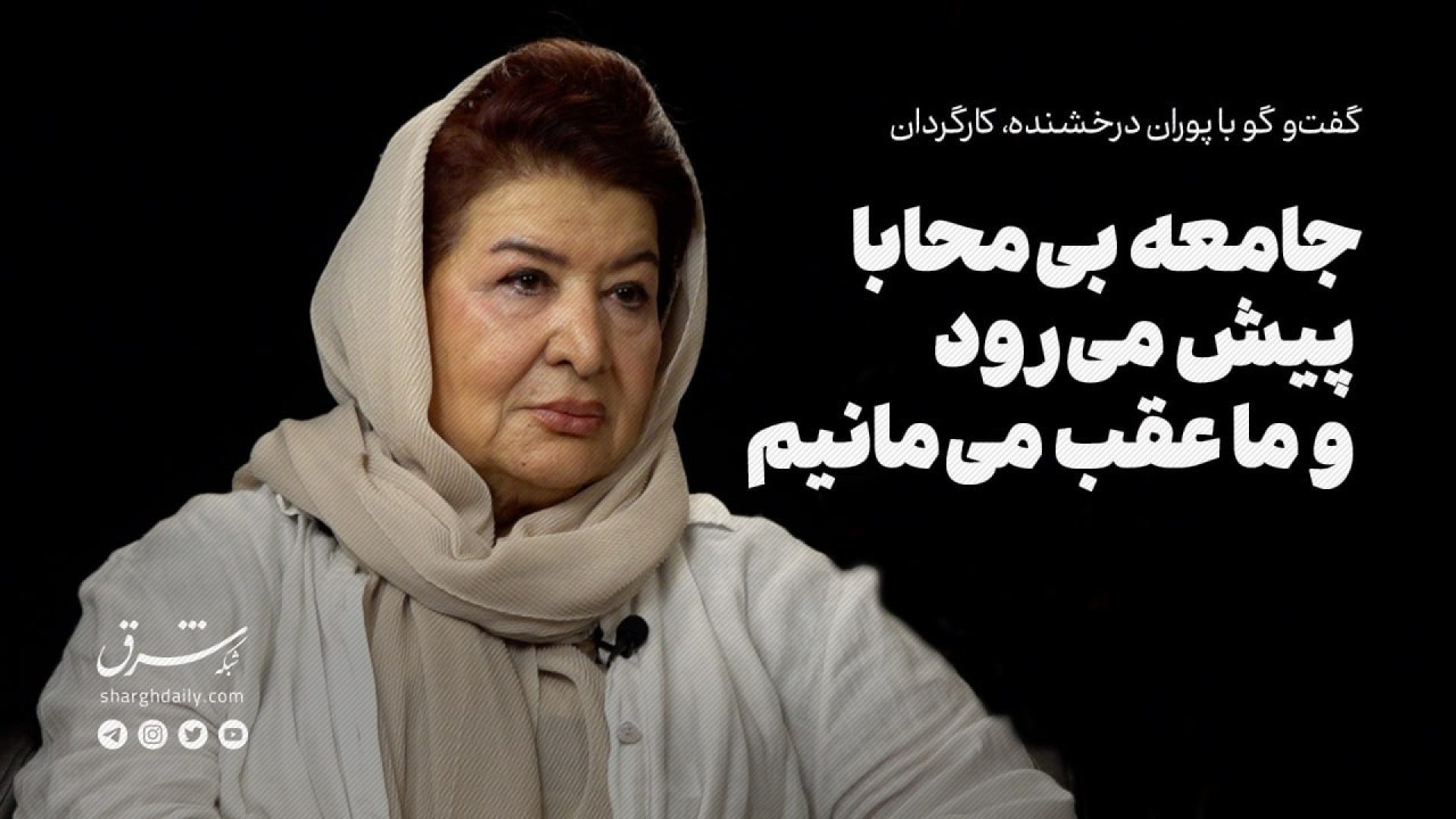 پوران درخشنده در گفت‌وگو با شر...