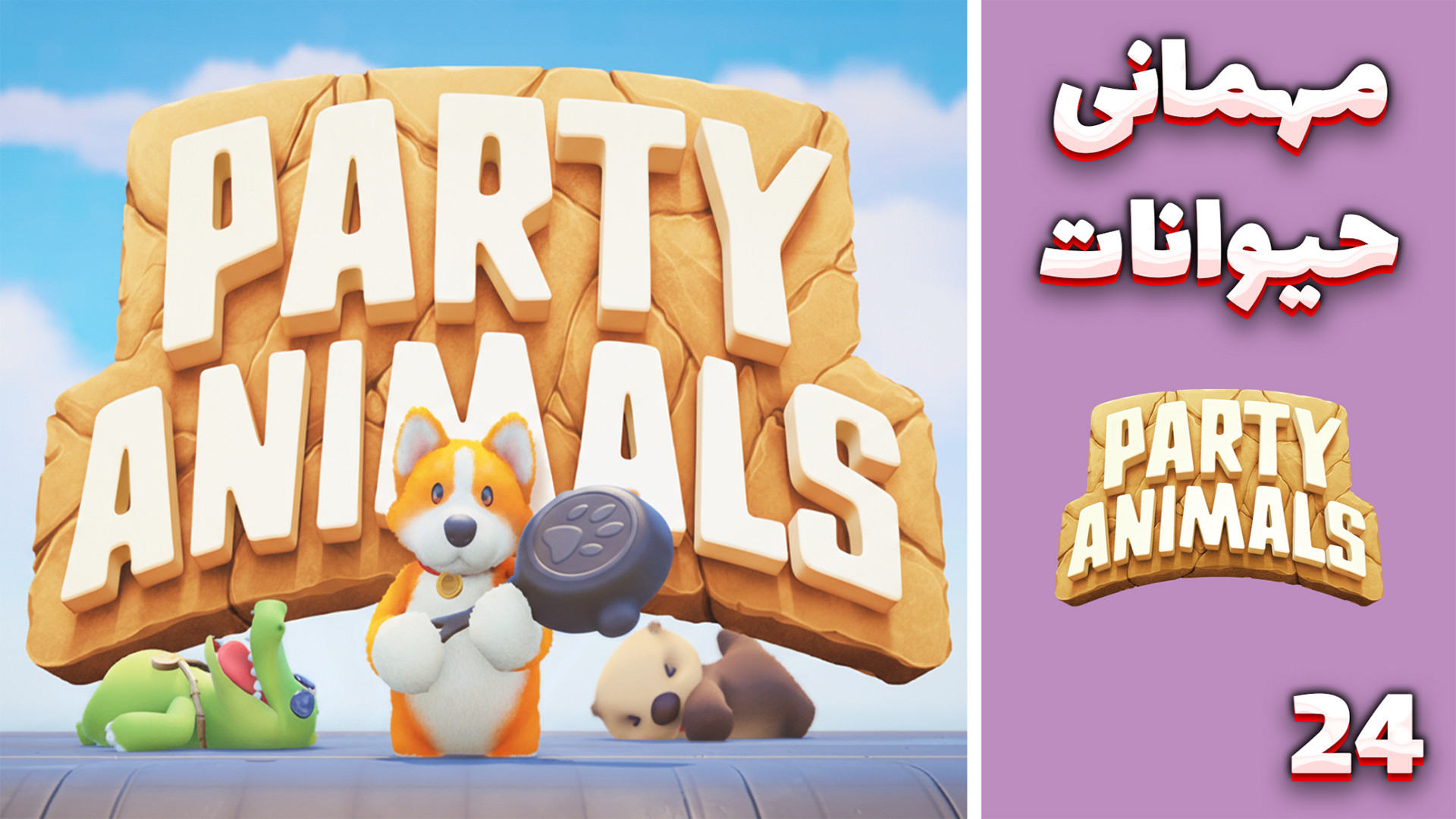 مهمانی حیوانات (24) مقابله با...