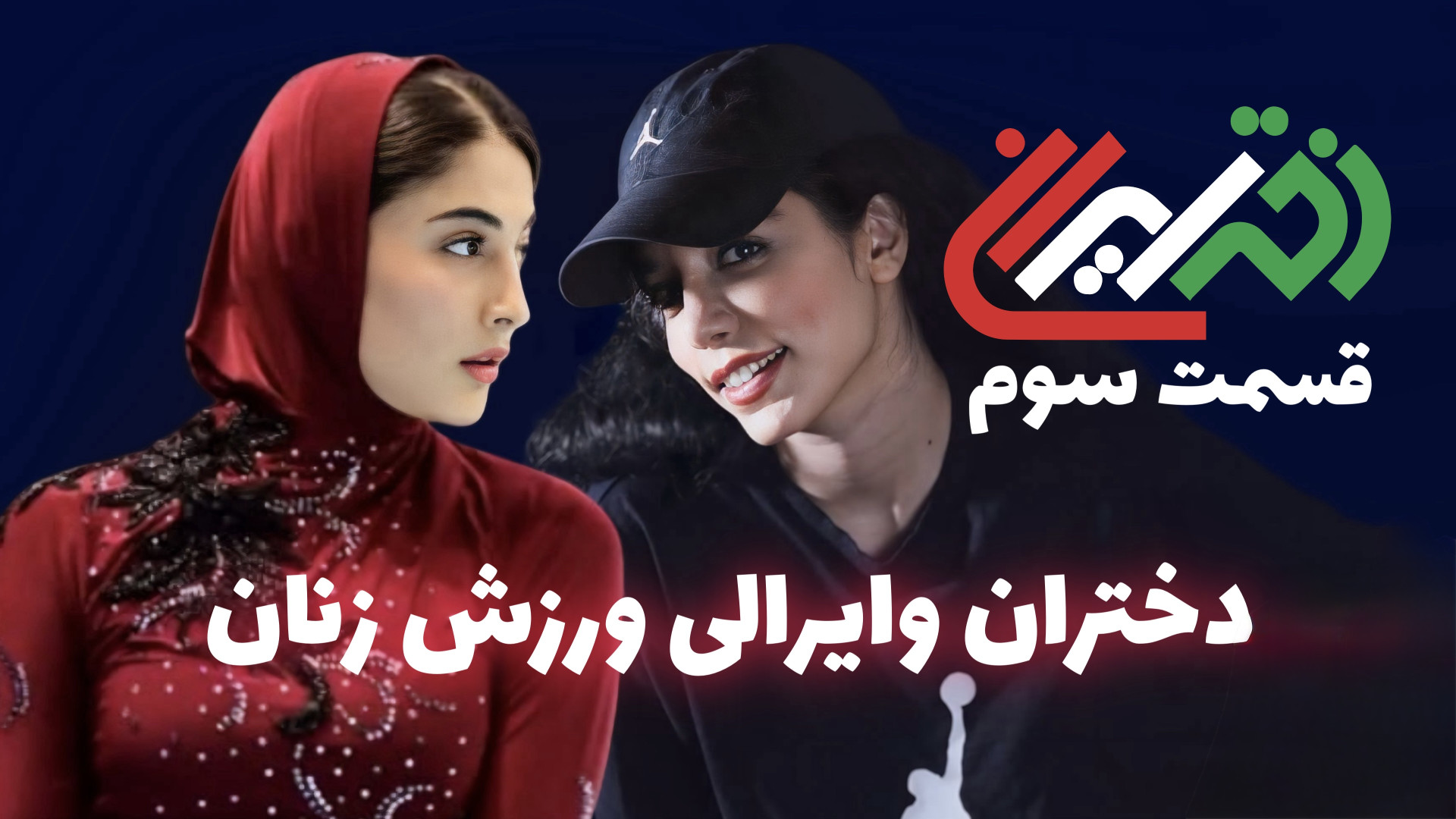 حرکت هاله یارمحمدی روی لبه تیغ...