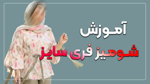 آموزش شومیز فری سایز