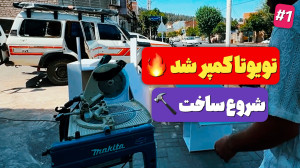 تویوتا رو تو یه روز کمپر کردیم...