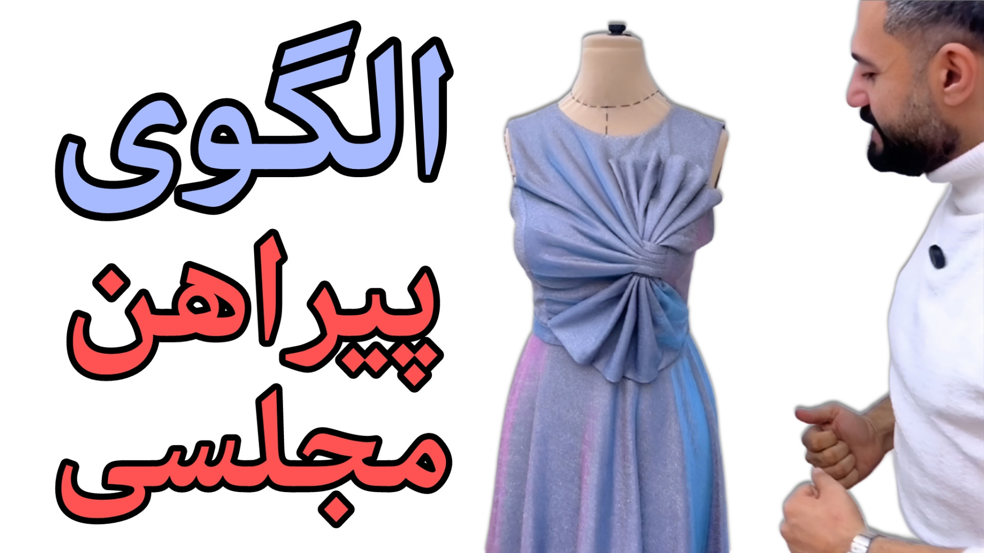 آموزش الگوی پیراهن مجلسی