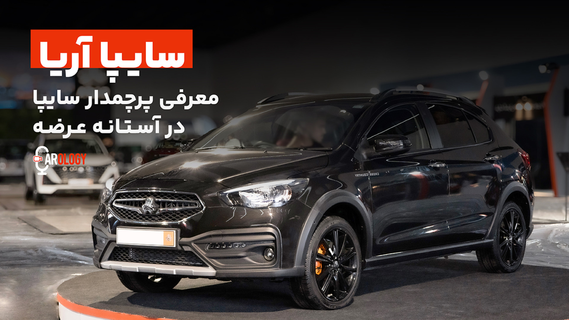 معرفی آریا، پرچمدار محصولات سا...