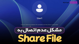 رفع خطای Trust Relationship بی...