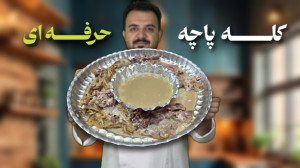 آموزش آشپزی|فوتوفن پخت کله پا...