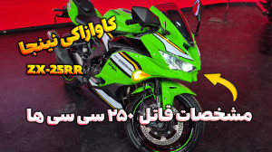 کاوازاکی نینجا ZX 25RR مدل ۲۰۲...