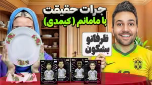 جرات حقیقت با کیمدی با مامانم...
