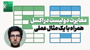 مغایرت گیری دو لیست در اکسل