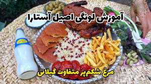 آموزش کامل لونگی اصیل آستارا |...