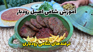 آموزش کامل شامی رودباری اصیل گ...