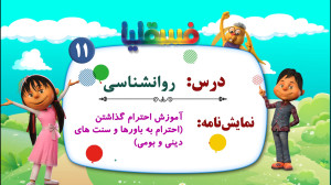 روانشناسی  نمایش 11: آموزش احت...