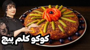 طرز تهیه کوکو کلم پیج در ایستگ...