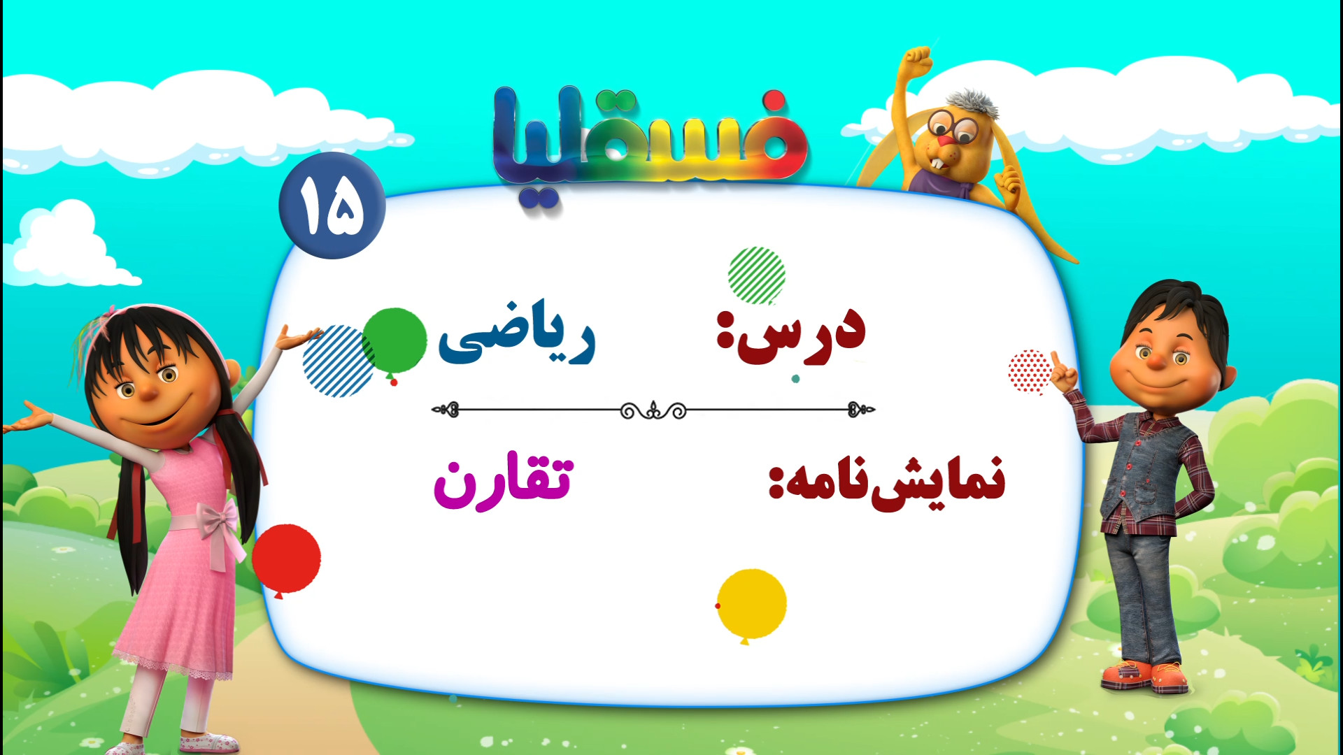 ریاضی پیش دبستانی  نمایش 15: ت...