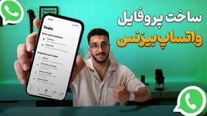 آموزش کامل ساخت پروفایل واتساپ...