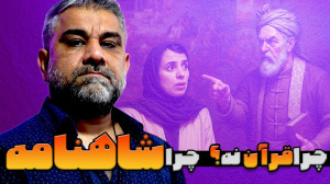 چرا زینب موسوی فردوسی را انتخا...