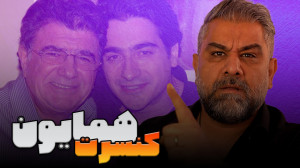 کنسرت همایون شجریان  تناقض پسر...