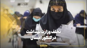 تخلف وزارت بهداشت در کنکور امس...