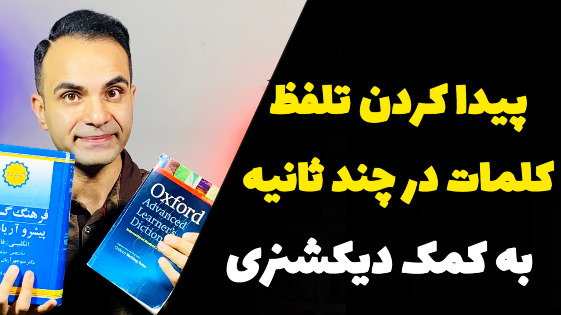 سریعترین راه یادگیری تلفط کلما...