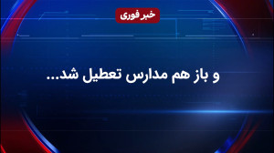 مدرسه ها در ماه مهر تعطیل شد!