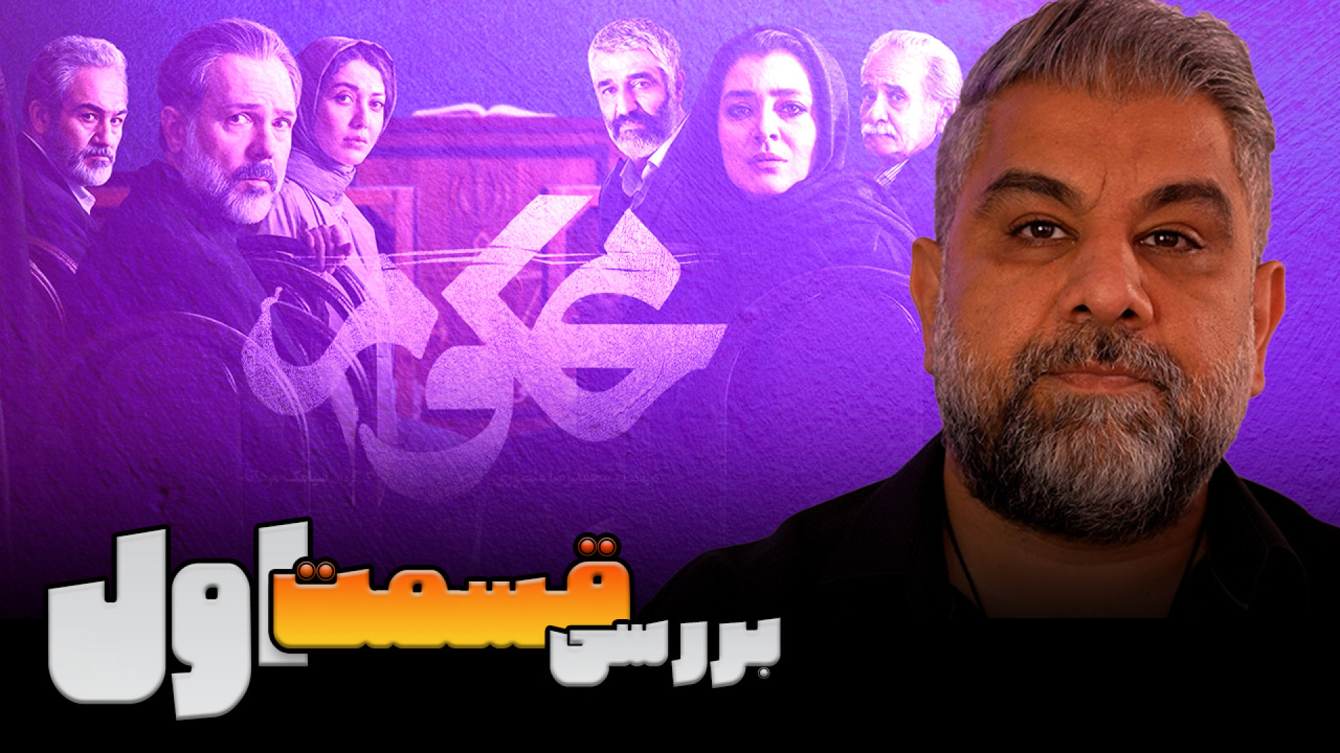 سریال محکوم بررسی قسمت اول