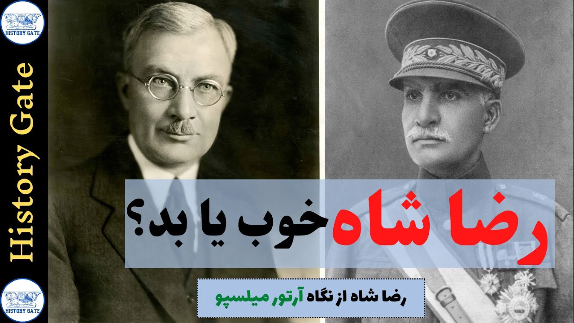 رضاشاه خوب یا بد؟ [رضاشاه از ن...