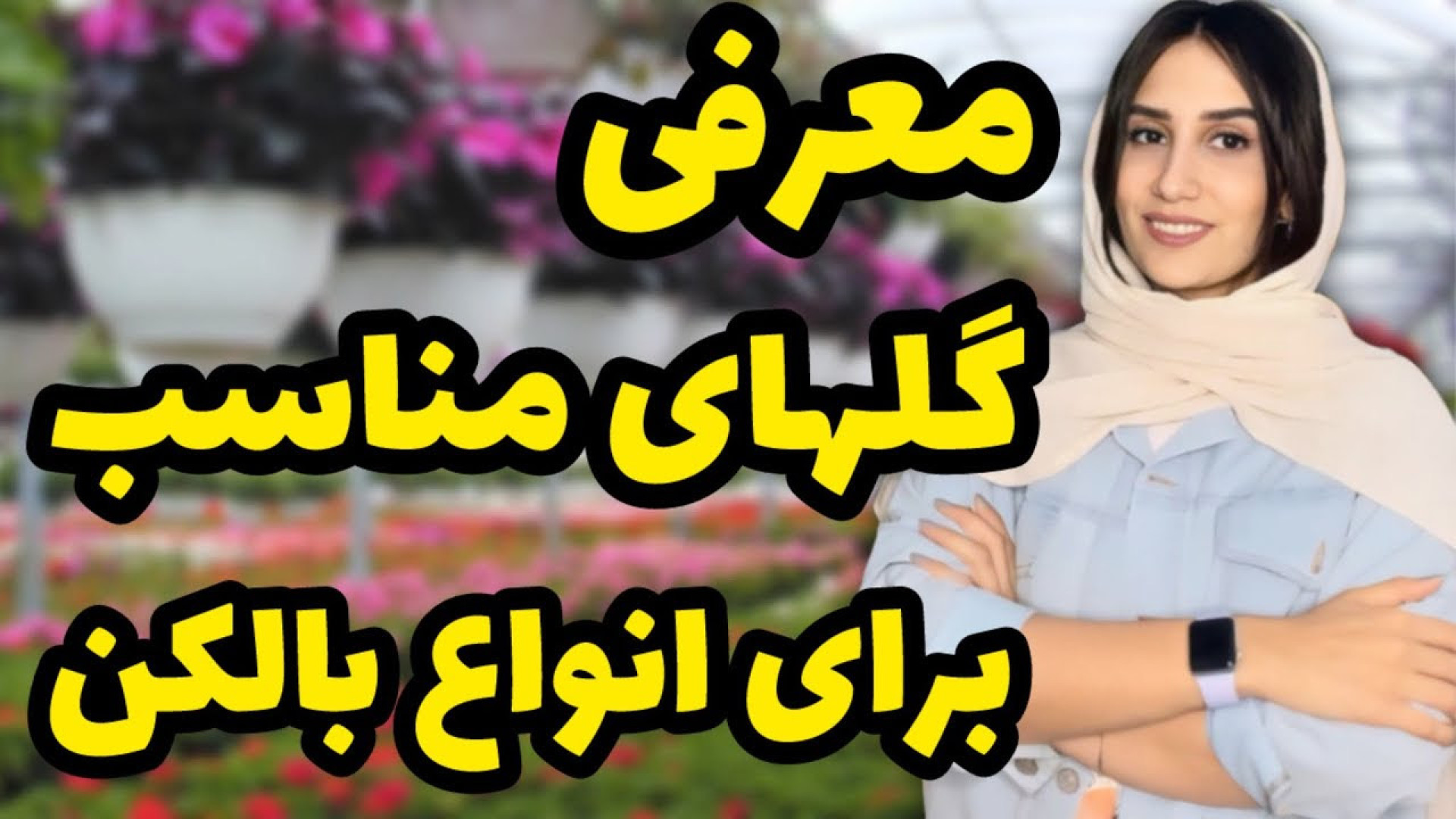 معرفی گل های مناسب برای بالکن...