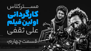 مسترکلاس «اولین فیلم کوت...