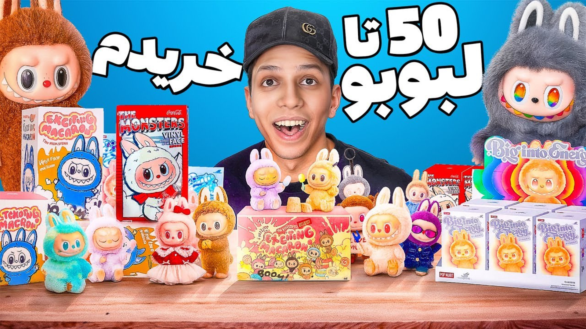 50 تا لبوبو خریدیم