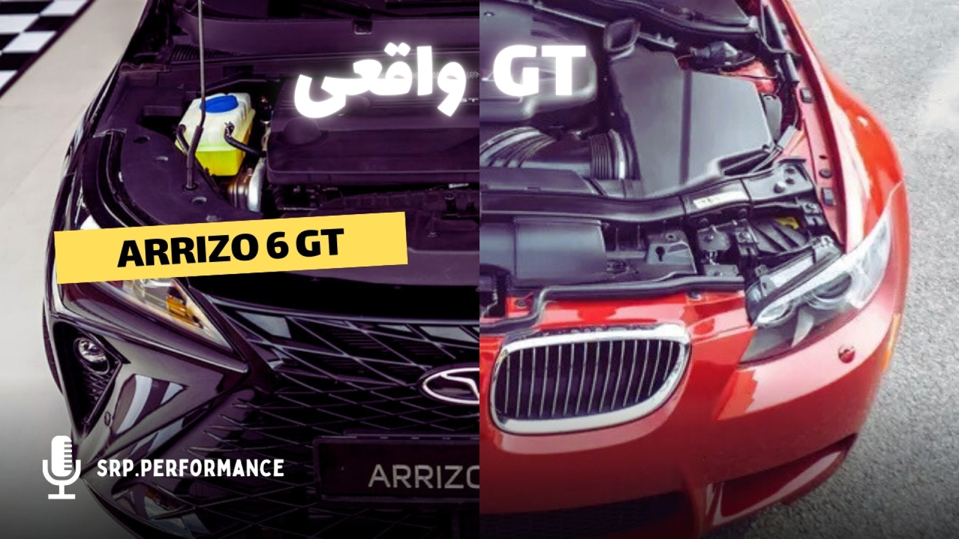 اریزو جی تی مقایسه با خودرو ها...