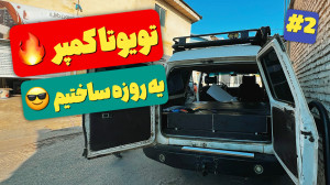 تبدیل تویوتا به کمپر | قسمت آخ...