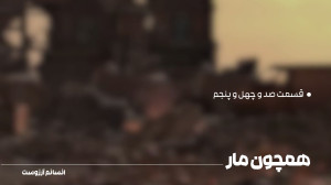 همچون مار | قسمت صد و چهل و پن...