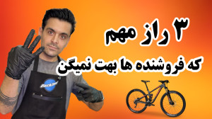 ۳ راز مهم که هیچ کس بهت نمیگه...