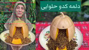 بهترین روش پخت دلمه کدو حلوایی...