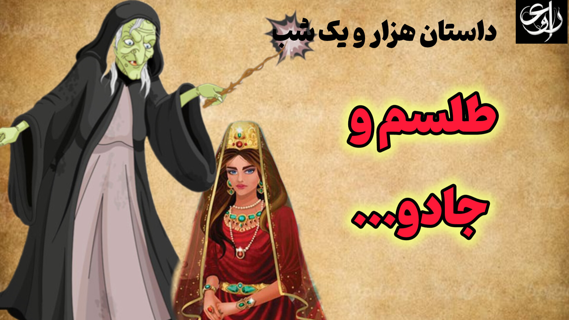 صلسم قسمت پنجم از داستان فرحنا...