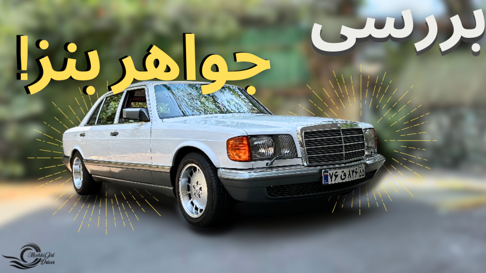بررسی اس کلاس W126 با مشکی!