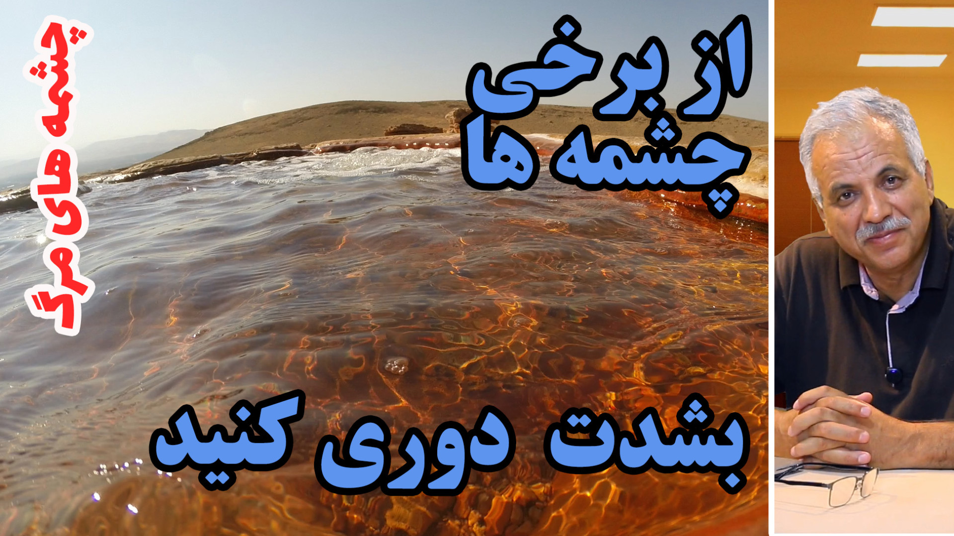 برخی از چشمه ها به سبب گازهای...