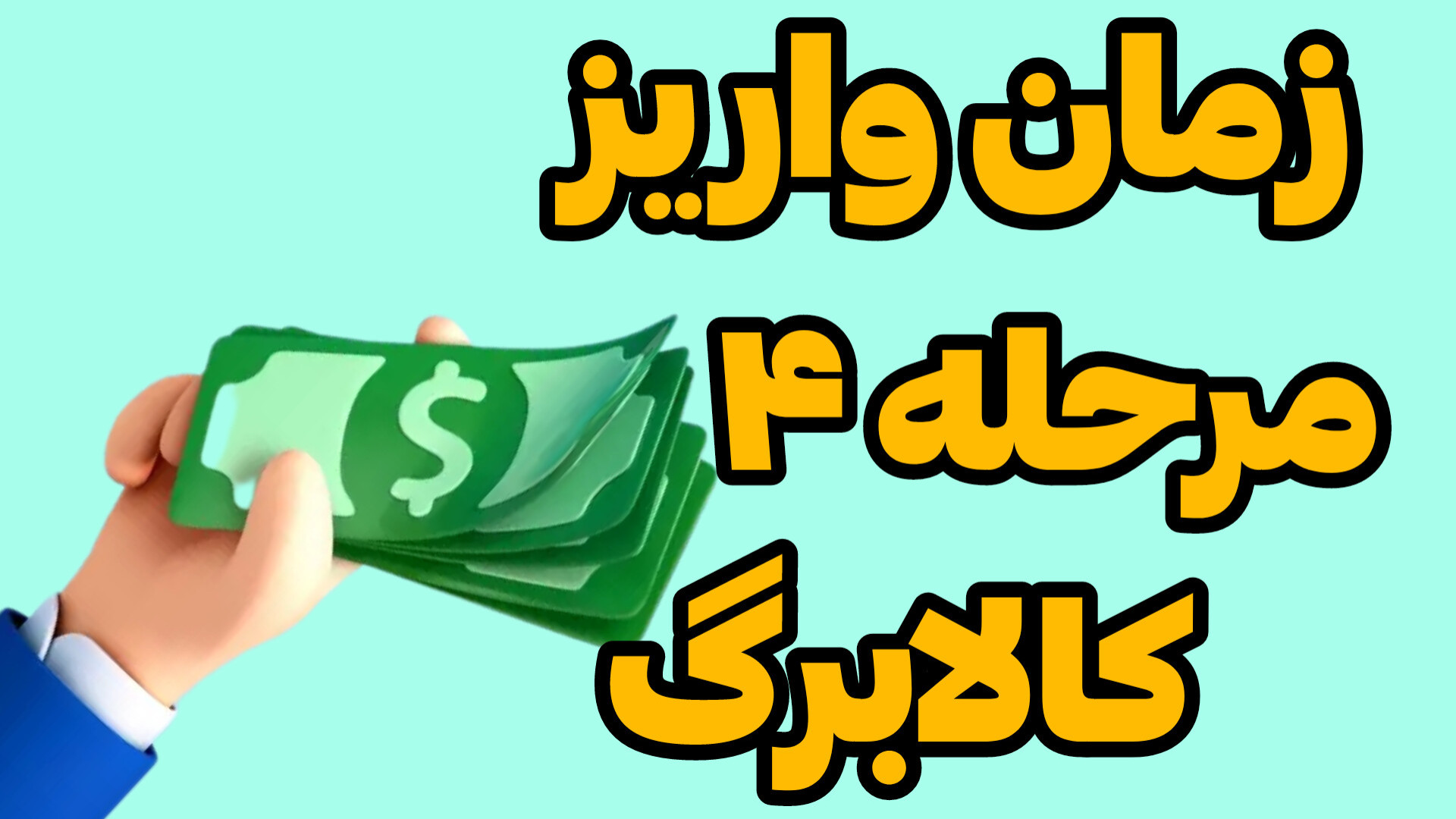 زمان واریز مرحله چهارم کالابرگ در شهریور ۱۴۰۴
