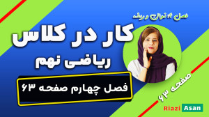 کار در کلاس صفحه ۶۳ ریاضی نهم...