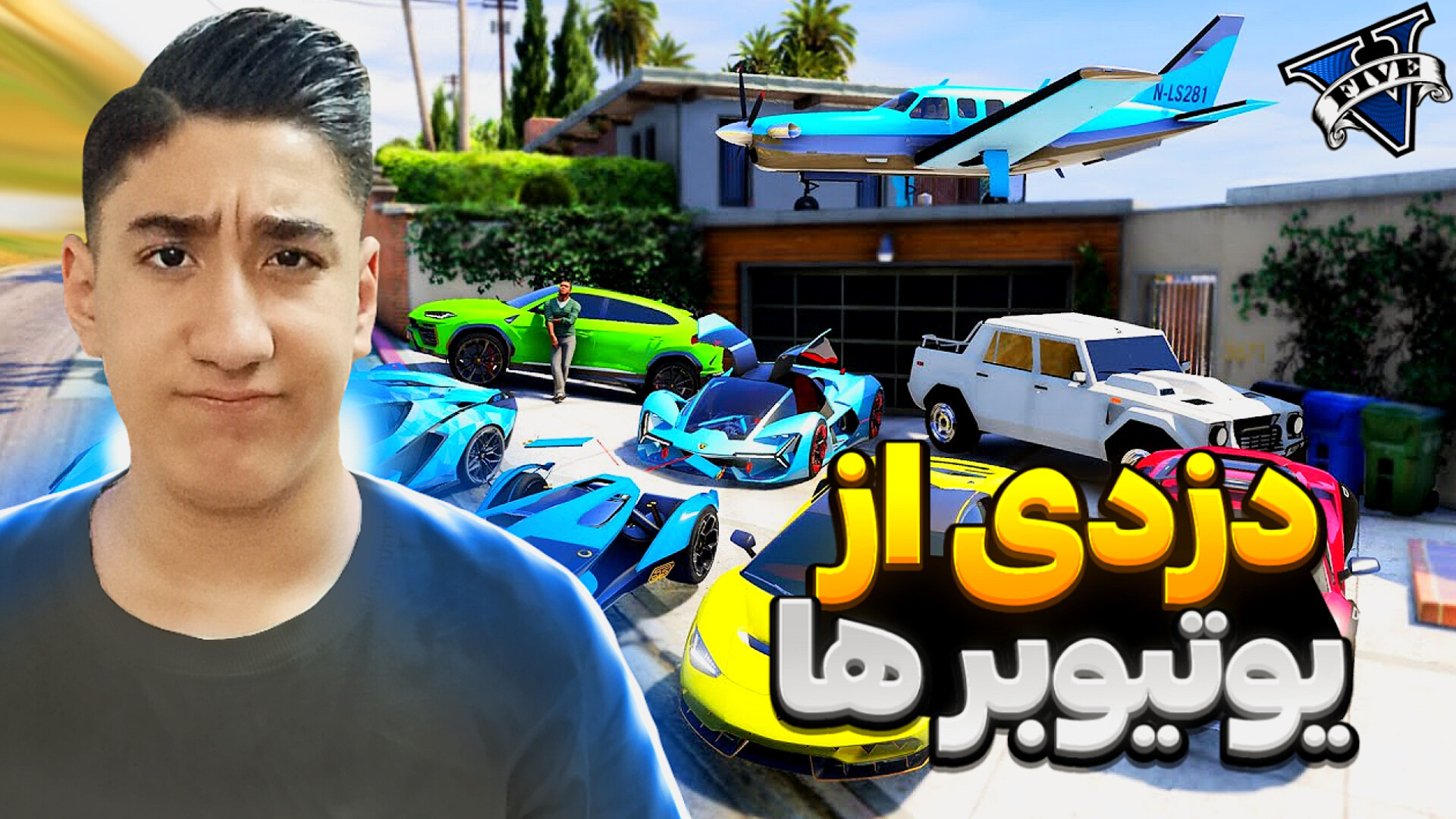 جی تی ای اما دزدی از یوتیوبر ه...